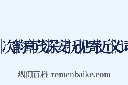 次韵章茂深安抚见寄近义词是什么意思的图片